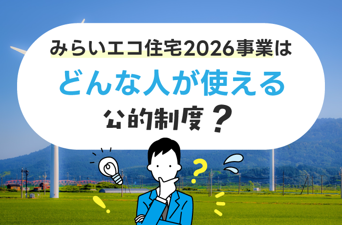 みらいエコ住宅2026事業とは?