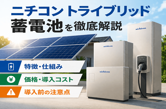 ニチコンのトライブリッド蓄電システムとは？