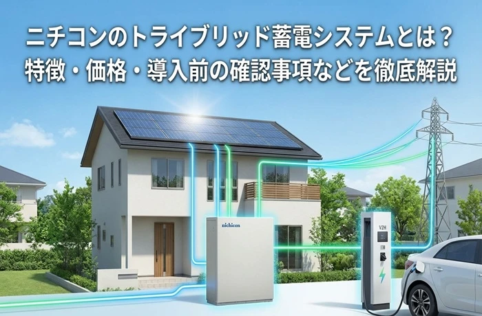 ニチコンのトライブリッド蓄電システムとは？特徴・価格・導入前の確認事項などを徹底解説