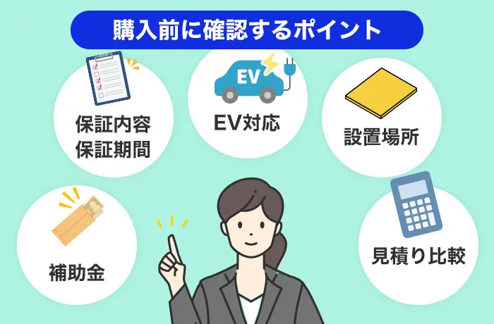 ニチコンのトライブリッド蓄電システム導入前の確認事項