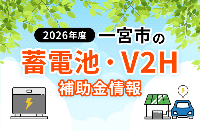 【2026年最新】一宮市の蓄電池・V2H補助金まとめ!単体と一体型の差額を解説