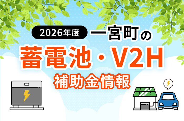 【2026年最新】一宮町の蓄電池・V2H補助金まとめ！条件や申請方法を解説