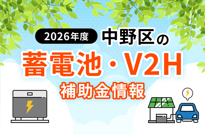 【2026年最新】中野区の蓄電池・太陽光補助金まとめ!条件や申請方法を徹底解説