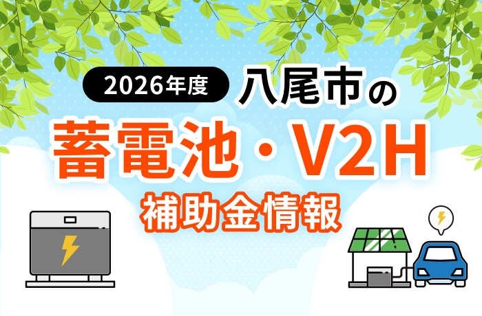 【2026年最新】八尾市の蓄電池・太陽光補助金まとめ！令和8年度は実施なしの理由を解説