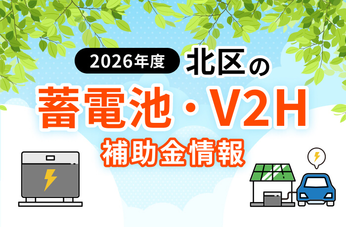【2026年最新】北区の蓄電池・太陽光補助金まとめ!条件や申請方法を徹底解説
