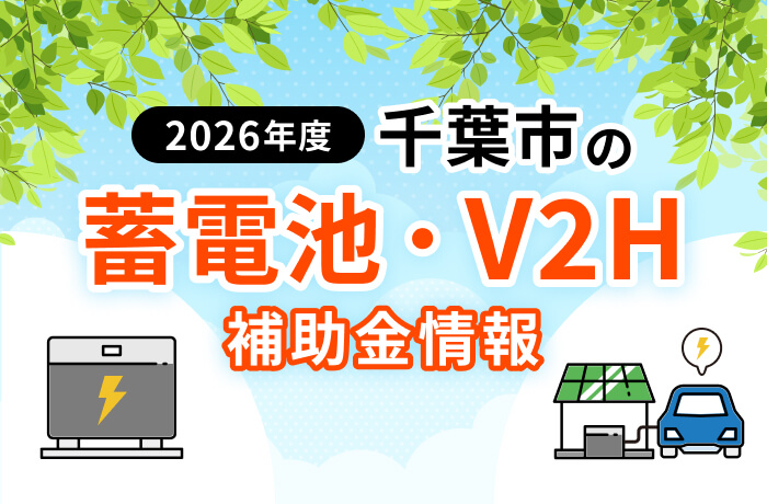 【2026年最新】千葉市の蓄電池・V2H補助金まとめ！条件や申請方法を解説