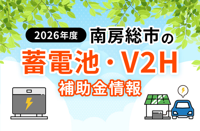 【2026年最新】南房総市の蓄電池・V2H補助金まとめ！EVとV2Hの違いを解説