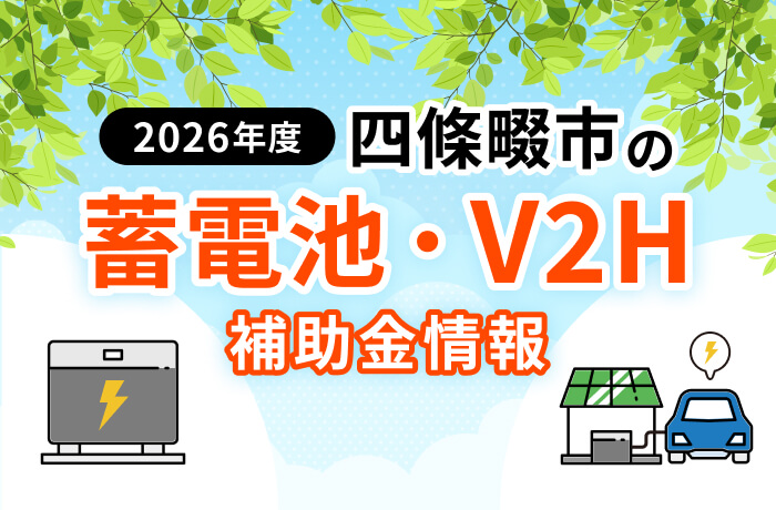 【2026年最新】四條畷市の蓄電池・太陽光補助金まとめ!市補助なしの実質負担を解説