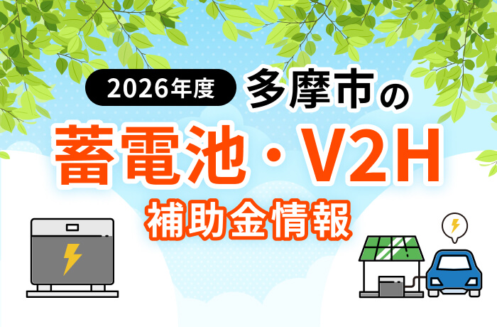 【2026年最新】多摩市の蓄電池・太陽光補助金まとめ！条件や申請方法を徹底解説