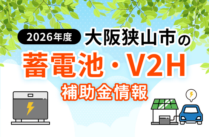 【2026年最新】大阪狭山市の蓄電池・V2H補助金まとめ!3万さやりんポイントを解説