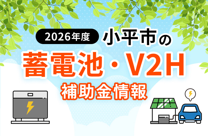 蓄電池・V2H(家庭用)小平市の補助金最新情報
