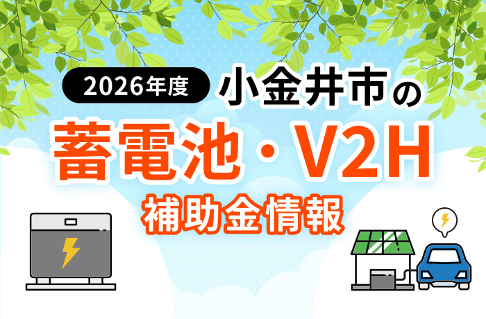 【2026年最新】小金井市の蓄電池・太陽光補助金まとめ！条件や申請方法を徹底解説