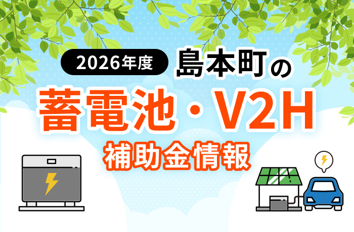 【2026年最新】島本町の蓄電池・太陽光補助金まとめ!府共同購入の対象範囲を解説