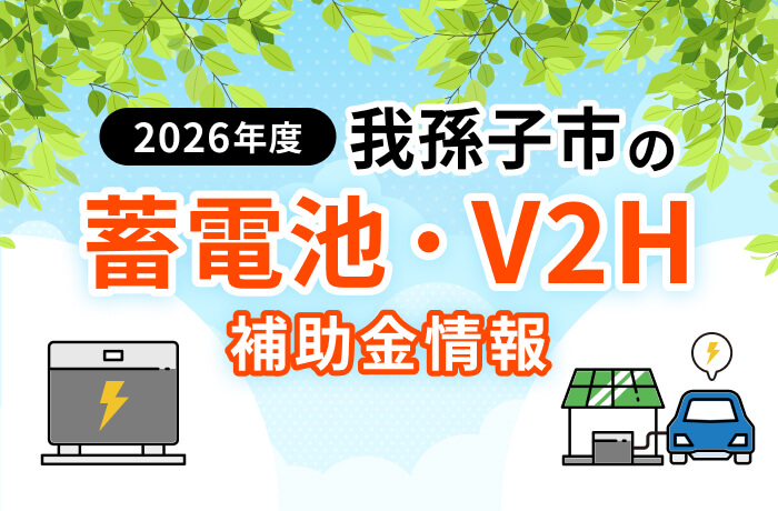【2026年最新】我孫子市の蓄電池・V2H補助金まとめ!事前申請の流れを解説