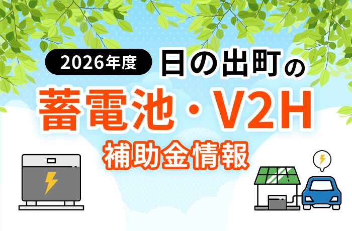 【2026年最新】日の出町の蓄電池・V2H・太陽光補助金まとめ!条件や申請方法を解説