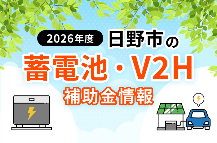 【2026年最新】日野市の蓄電池・太陽光・EV関連補助金まとめ!対象設備を徹底解説