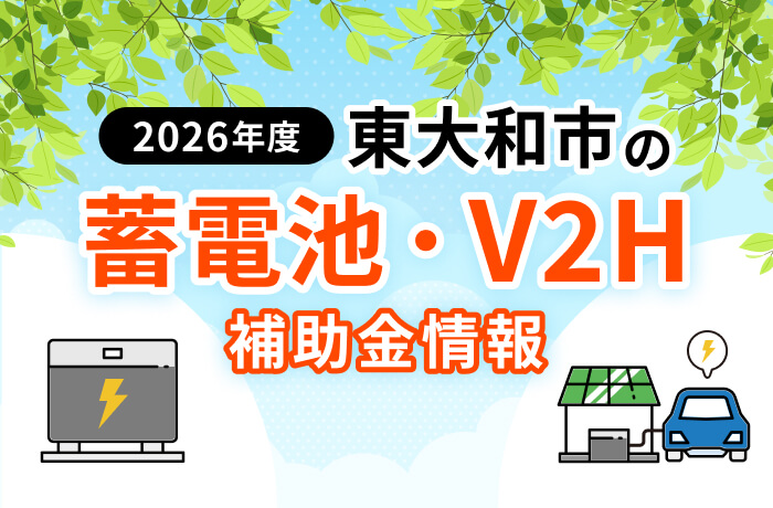 【2026年最新】東大和市の蓄電池・太陽光・EV関連補助金まとめ！対象設備を徹底解説