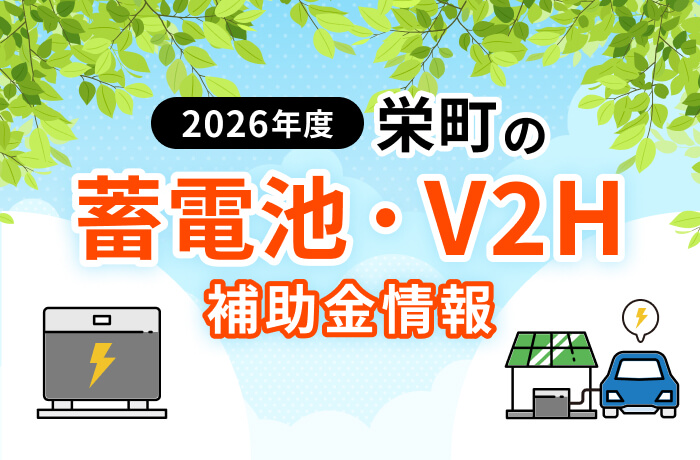 【2026年最新】栄町の蓄電池・V2H補助金まとめ！条件や申請方法を解説