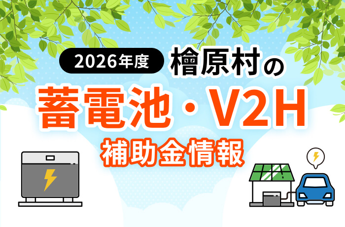 【2026年最新】檜原村の蓄電池・太陽光・EV関連補助金まとめ！対象設備を徹底解説