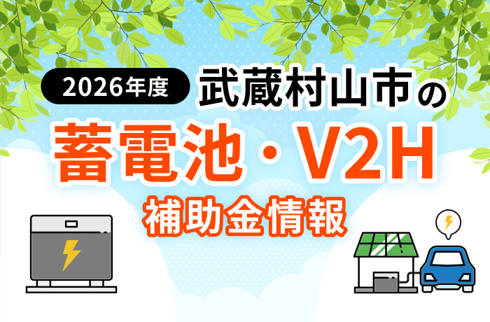 【2026年最新】武蔵村山市の蓄電池・太陽光補助金まとめ！条件や申請方法を徹底解説