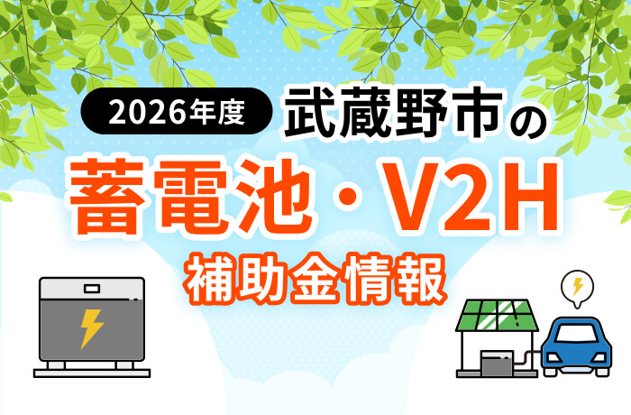 【2026年最新】武蔵野市の蓄電池・太陽光・EV関連補助金まとめ!対象設備を徹底解説
