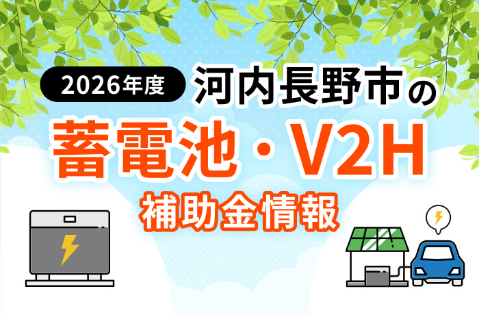 【2026年最新】河内長野市の蓄電池・V2H補助金まとめ！上限75万円と事前申請を解説