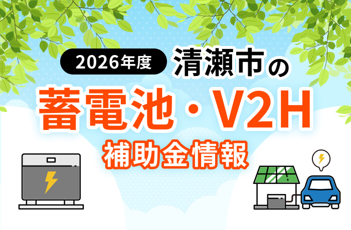 【2026年最新】清瀬市の蓄電池・太陽光・EV関連補助金まとめ！対象設備を徹底解説