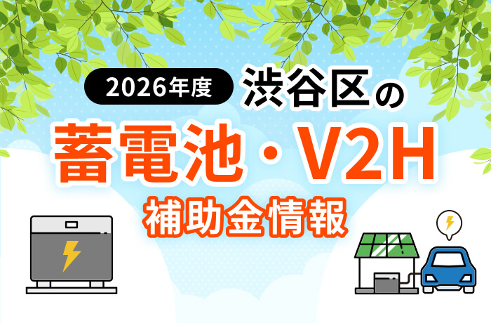 【2026年最新】渋谷区のEV充電設備(V2H対象外)補助金まとめ!蓄電池等の状況も解説