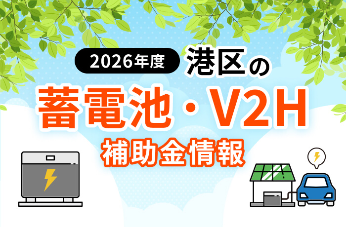 【2026年最新】港区の蓄電池補助金まとめ!区民限定の条件やEV充電設備を解説