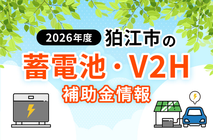 【2026年最新】狛江市の蓄電池・太陽光補助金まとめ！条件や申請方法を徹底解説