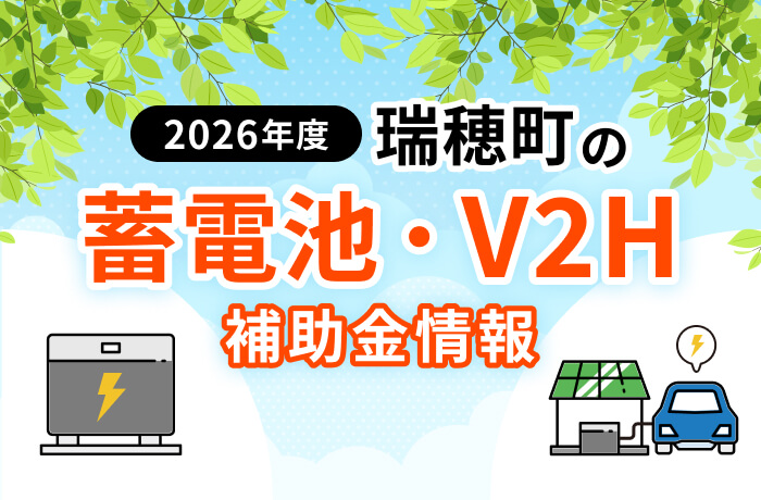 【2026年最新】瑞穂町の蓄電池・太陽光・EV関連補助金まとめ！対象設備を徹底解説