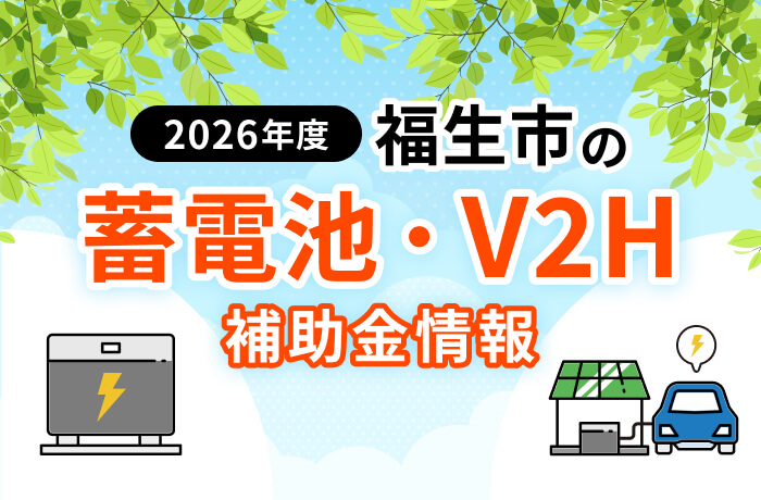 【2026年最新】福生市の蓄電池・太陽光・EV関連補助金まとめ!対象設備を徹底解説
