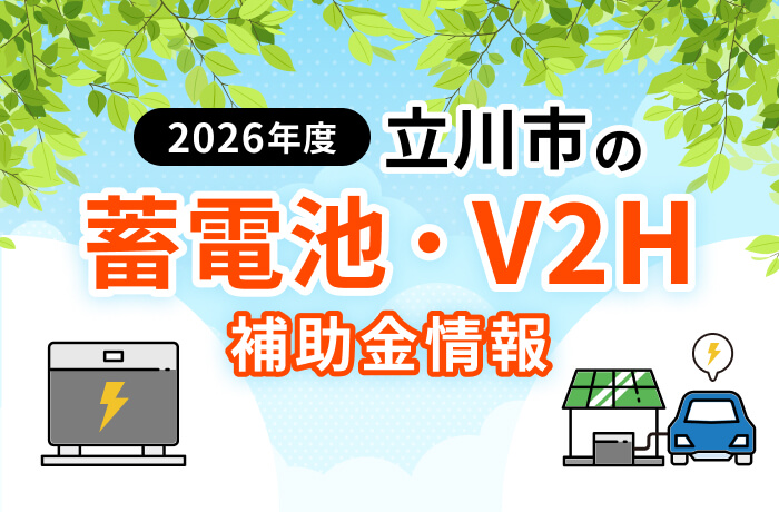 【2026年最新】立川市の蓄電池・太陽光・EV関連補助金まとめ!対象設備を徹底解説