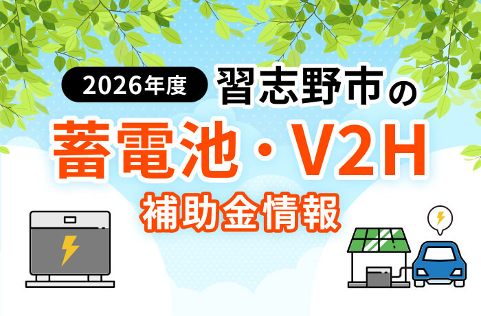【2026年最新】習志野市の蓄電池・V2H補助金まとめ!条件や申請方法を解説