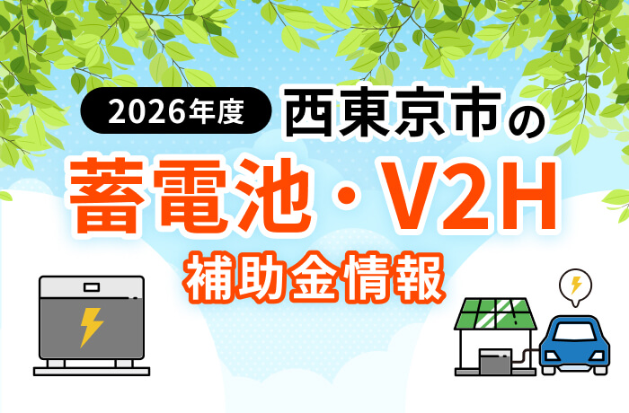 【2026年最新】西東京市の蓄電池・太陽光・EV関連補助金まとめ！対象設備を徹底解説