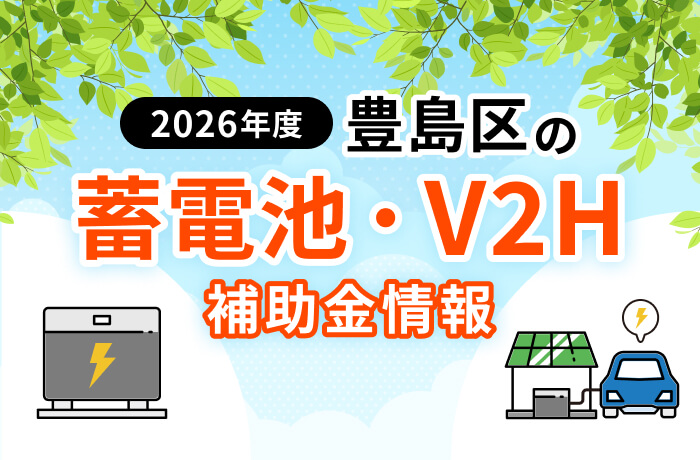 【2026年最新】豊島区の蓄電池・太陽光補助金まとめ!条件や申請方法を徹底解説