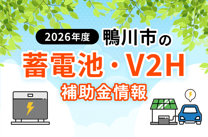 【2026年最新】鴨川市の蓄電池・V2H補助金まとめ!着工前申請の流れを解説