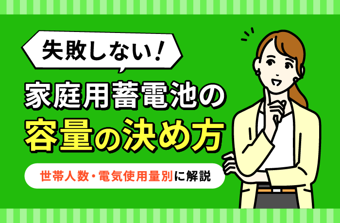 蓄電池の機種選びと容量の決め方