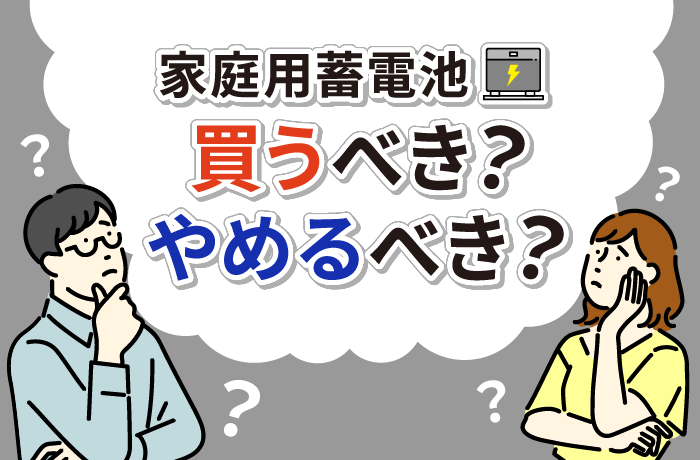 家庭用の蓄電池を買うべきかの悩み、ポイントは「在宅時間」