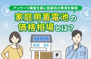 シャープの蓄電池は機能性抜群！ 太陽光発電と組み合わせるメリットと