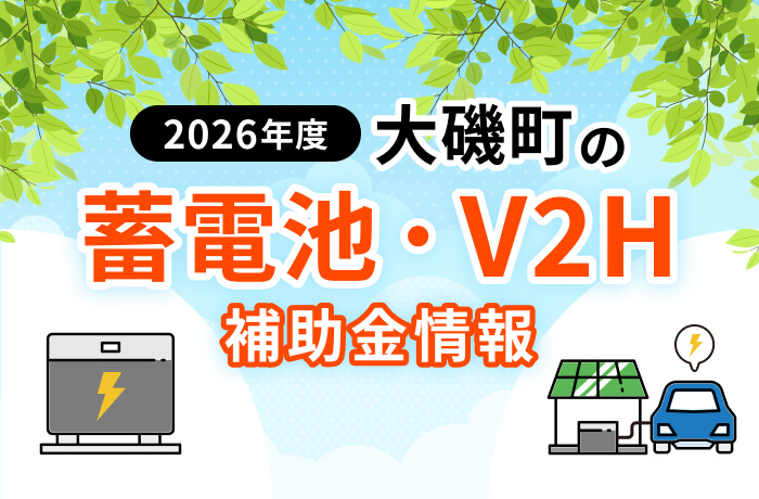 【2026年最新】大磯町の蓄電池・V2H補助金まとめ！HEMSも対象の条件を解説