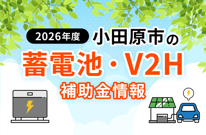 【2026年最新】小田原市のV2H補助金まとめ!蓄電池受付終了の最新状況を解説