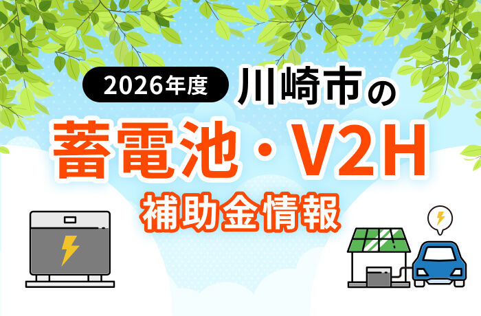 【2026年最新】川崎市の蓄電池・太陽光補助金まとめ！上限70万円の条件を解説