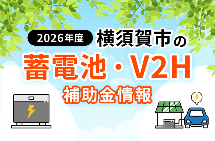 【2026年最新】横須賀市の蓄電池・V2H補助金まとめ!受付状況とEV限定条件を解説