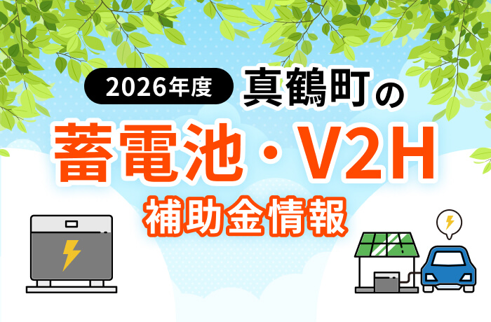 【2026年最新】真鶴町の蓄電池・太陽光・V2H補助金まとめ!対象設備を解説
