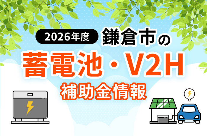 【2026年最新】鎌倉市の蓄電池・V2H補助金まとめ!単体設置OKの条件を解説