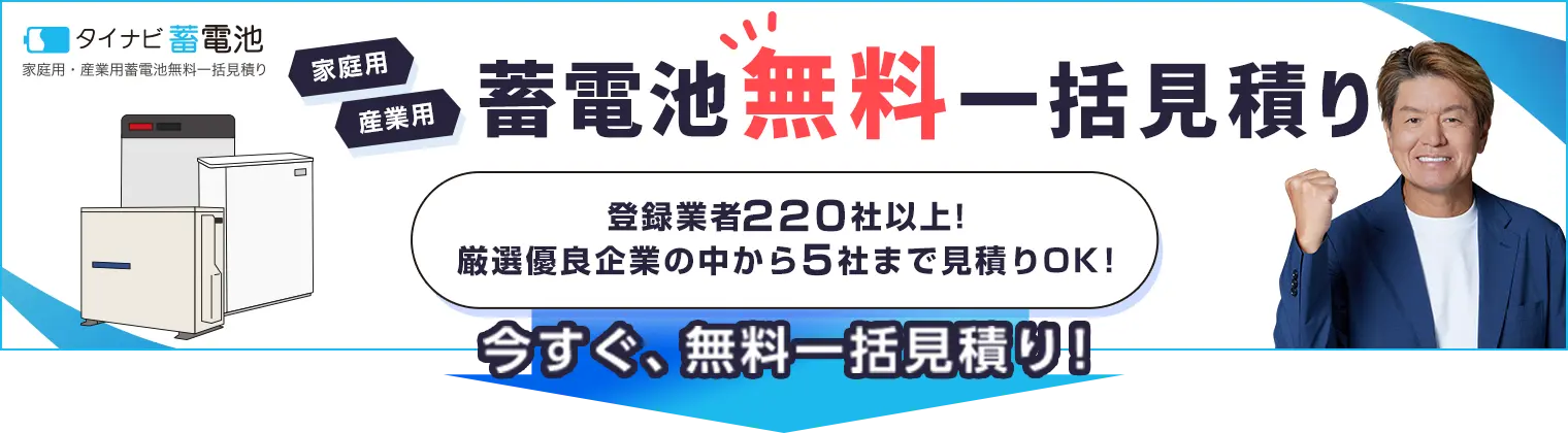 蓄電池一括見積もりはこちら