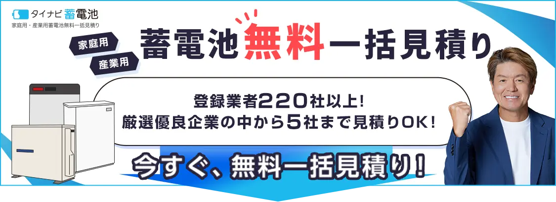 蓄電池一括見積もりはこちら