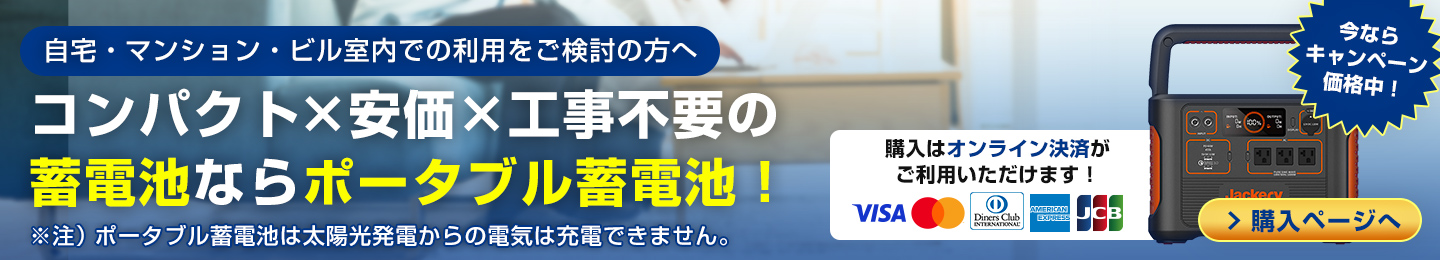 自宅・マンション・ビル室での利用をご検討の方へコンパクト×安価×工事不要の蓄電池ならポータブル蓄電池